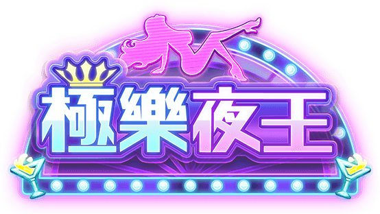 极乐夜王